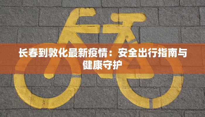 逸居苑最新疫情报告 逸居苑最新疫情报告
