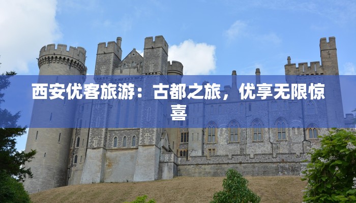 西安优客旅游：古都之旅，优享无限惊喜