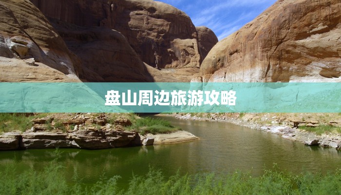 盘山周边旅游攻略 盘山周边旅游攻略