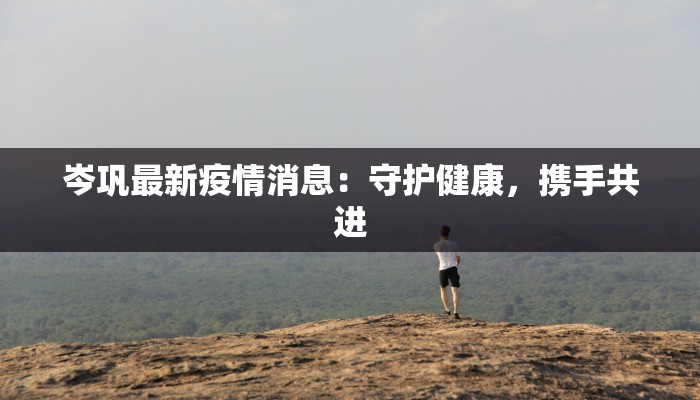 最新潍坊疫情数据统计