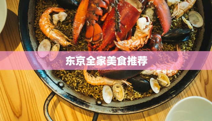 东京全家美食推荐 东京全家美食推荐