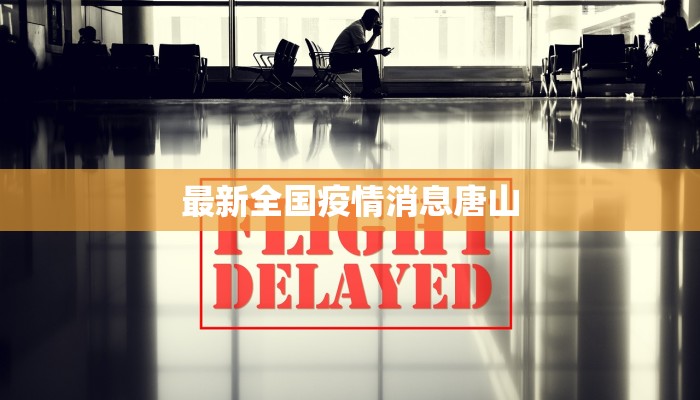 瑞星发布最新疫情