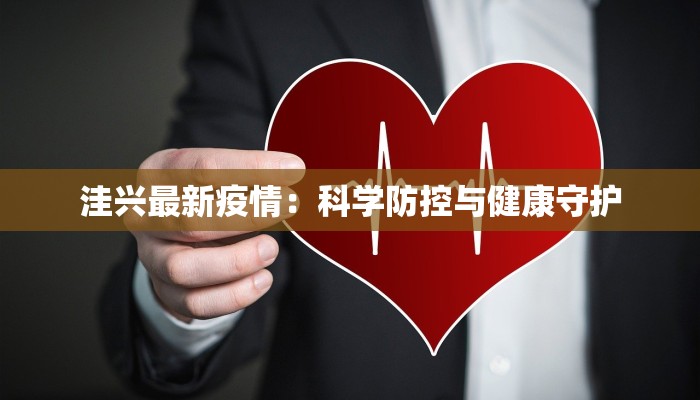 洼兴最新疫情:科学防控与健康守护 洼兴最新疫情:科学防控与健康守护