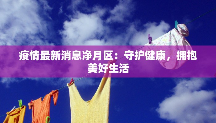 姑苏古城,疫后新生:守护健康,共筑未来 姑苏古城,疫后新生:守护健康,共筑未来