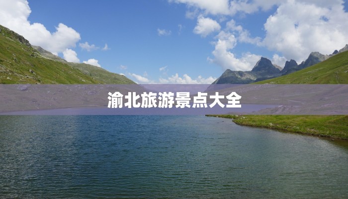 渝北旅游景点大全 渝北旅游景点大全