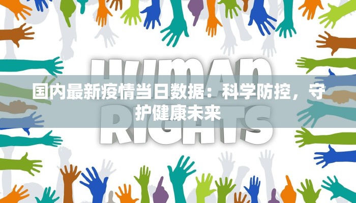 国内最新疫情当日数据：科学防控，守护健康未来