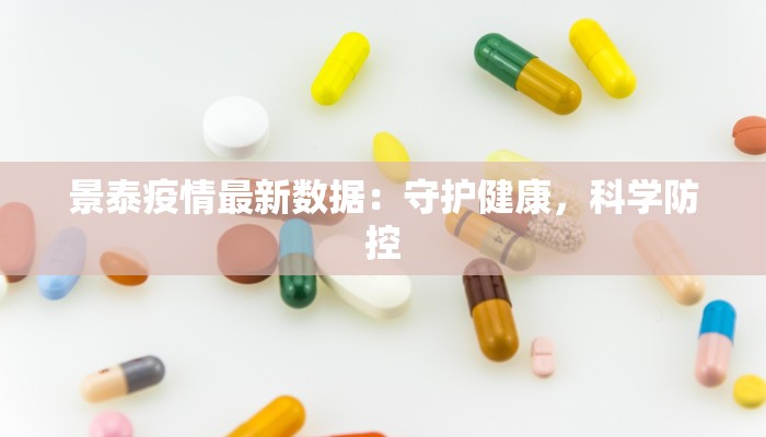 景泰疫情最新数据:守护健康,科学防控 景泰疫情最新数据:守护健康,科学防控