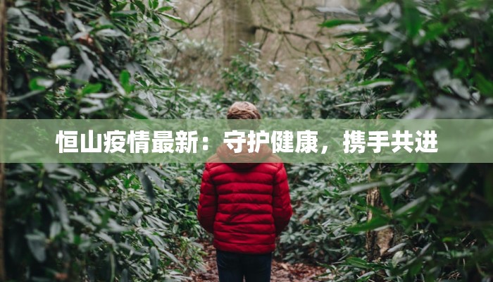 长春九台今天最新疫情：守护健康，科学防控