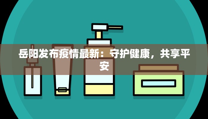 疫情弹窗最新：解锁出行自由，健康生活新篇章