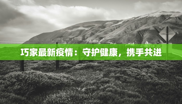 巧家最新疫情:守护健康,携手共进 巧家最新疫情:守护健康,携手共进