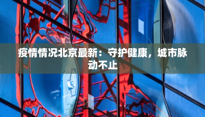 金甘区疫情最新通报