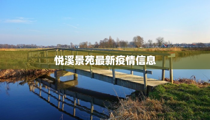 悦溪景苑最新疫情信息 悦溪景苑最新疫情信息