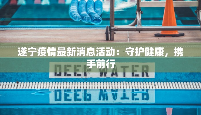 陕西洋浦最新疫情：科学防控，守护健康家园