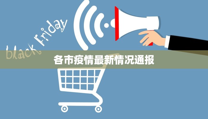 各市疫情最新情况通报