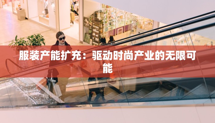 服装产能扩充：驱动时尚产业的无限可能