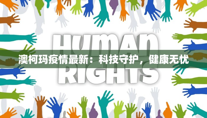 澳柯玛疫情最新:科技守护,健康无忧 澳柯玛疫情最新:科技守护,健康无忧