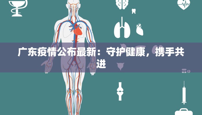 广东疫情公布最新：守护健康，携手共进