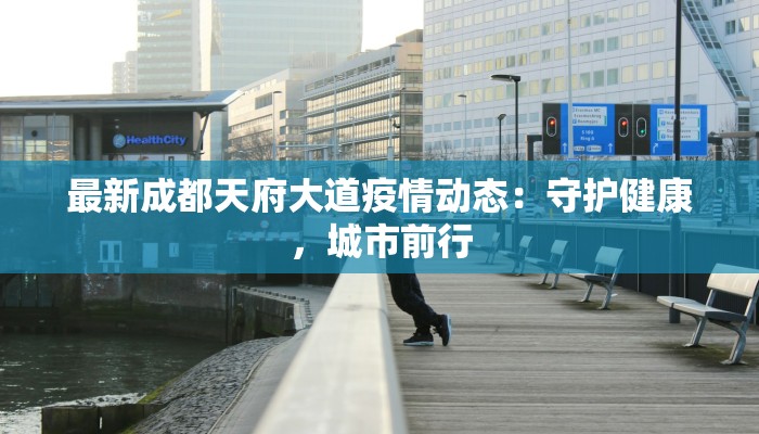 最新成都天府大道疫情动态：守护健康，城市前行