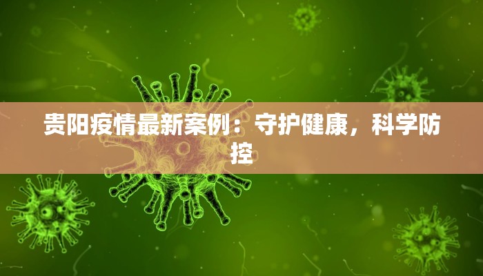 贵阳疫情最新案例：守护健康，科学防控