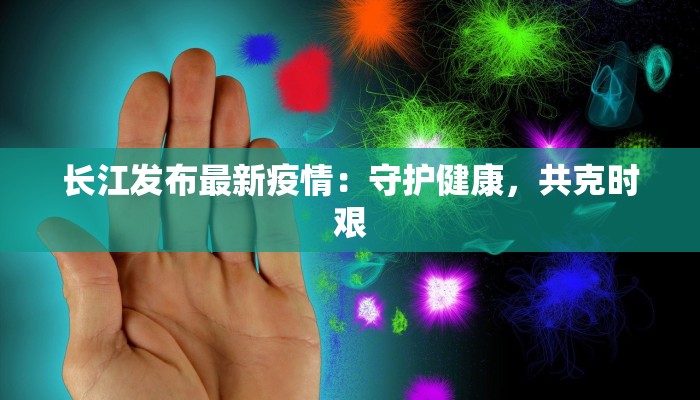 金寨疫情最新管理情况