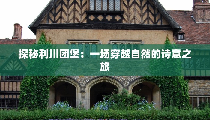 探秘利川团堡:一场穿越自然的诗意之旅 探秘利川团堡:一场穿越自然的诗意之旅