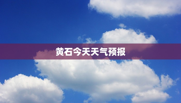 黄石今天天气预报