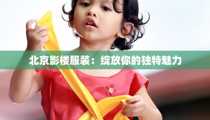 北京影楼服装:绽放你的独特魅力 北京影楼服装:绽放你的独特魅力