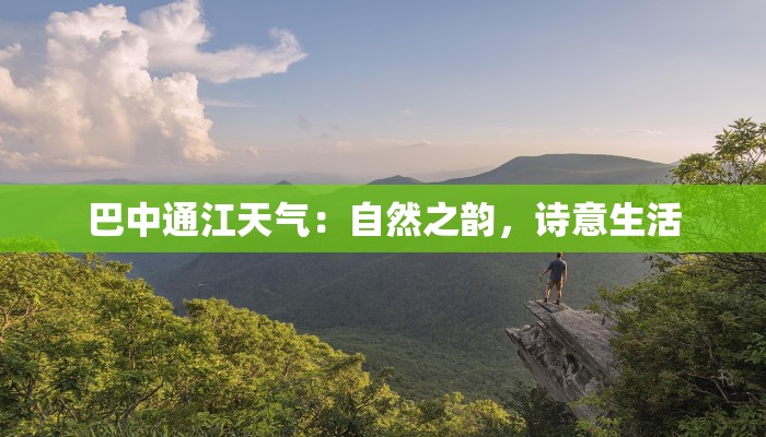 巴中通江天气:自然之韵,诗意生活 巴中通江天气:自然之韵,诗意生活