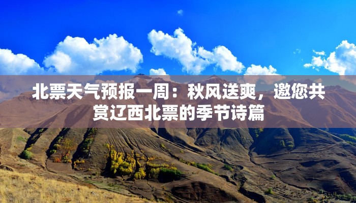 北票天气预报一周：秋风送爽，邀您共赏辽西北票的季节诗篇
