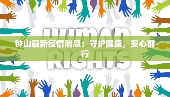 钟山最新疫情消息:守护健康,安心前行 钟山最新疫情消息:守护健康,安心前行