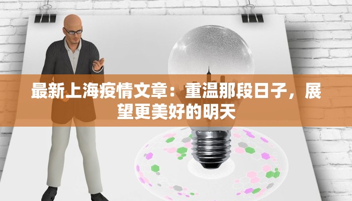 最新上海疫情文章:重温那段日子,展望更美好的明天 最新上海疫情文章:重温那段日子,展望更美好的明天