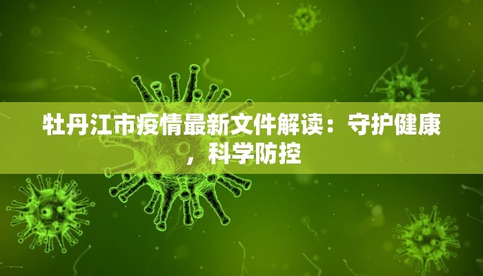 今天深泽县最新疫情：守护健康，携手共进