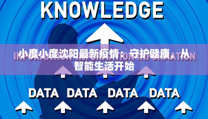 小度小度沈阳最新疫情：守护健康，从智能生活开始