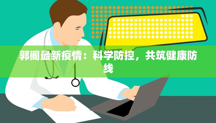 郭阁最新疫情：科学防控，共筑健康防线