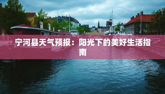 宁河县天气预报:阳光下的美好生活指南 宁河县天气预报:阳光下的美好生活指南