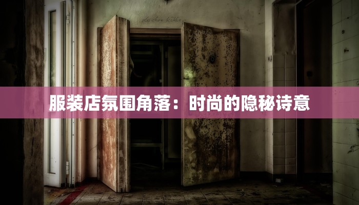 服装店氛围角落：时尚的隐秘诗意