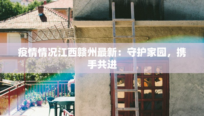 江西皮肤疫情最新情况