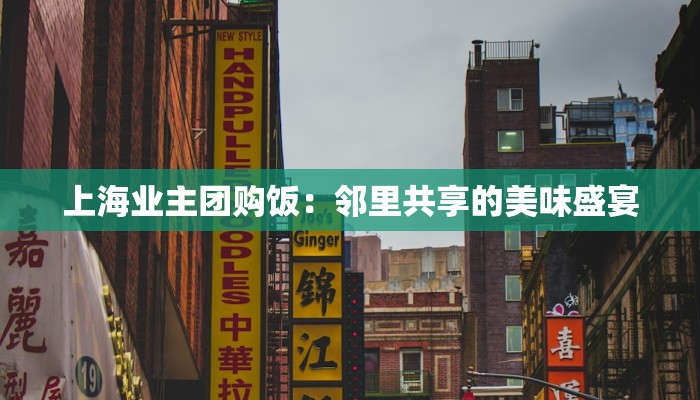 上海业主团购饭：邻里共享的美味盛宴