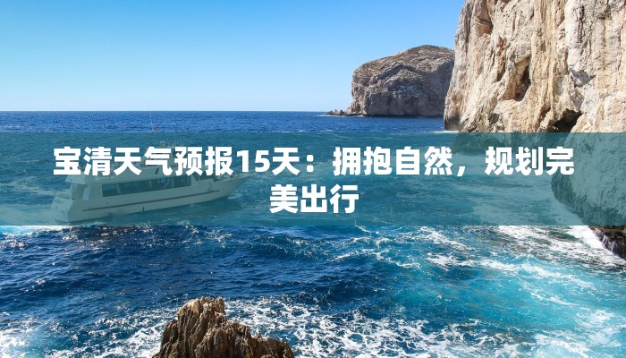 宝清天气预报15天:拥抱自然,规划完美出行 宝清天气预报15天:拥抱自然,规划完美出行