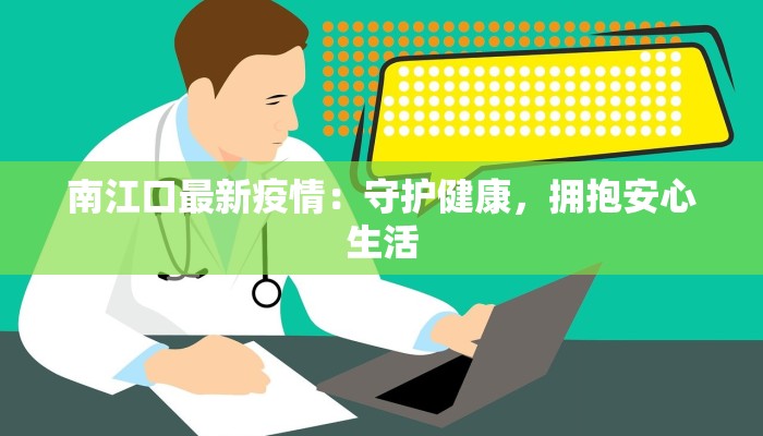 南江口最新疫情：守护健康，拥抱安心生活