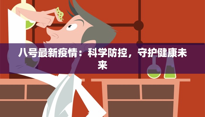 八号最新疫情：科学防控，守护健康未来