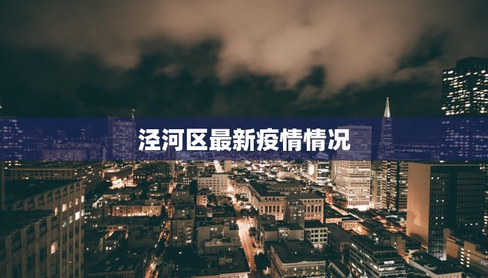 泾河区最新疫情情况