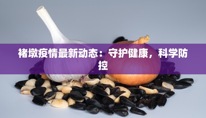 褚墩疫情最新动态：守护健康，科学防控