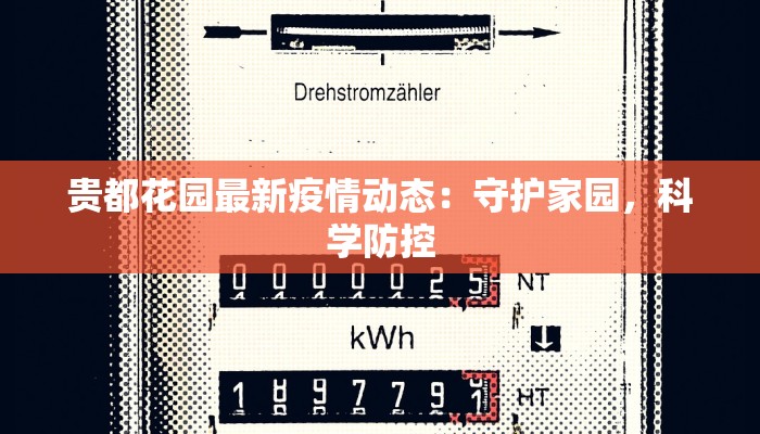 贵都花园最新疫情动态:守护家园,科学防控 贵都花园最新疫情动态:守护家园,科学防控