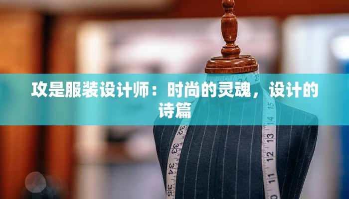 攻是服装设计师：时尚的灵魂，设计的诗篇