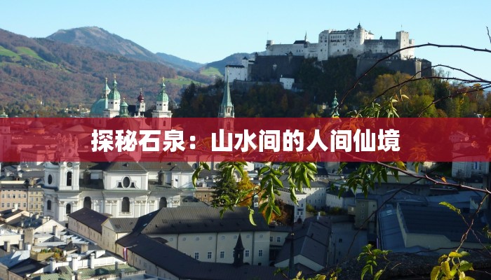 探秘石泉：山水间的人间仙境