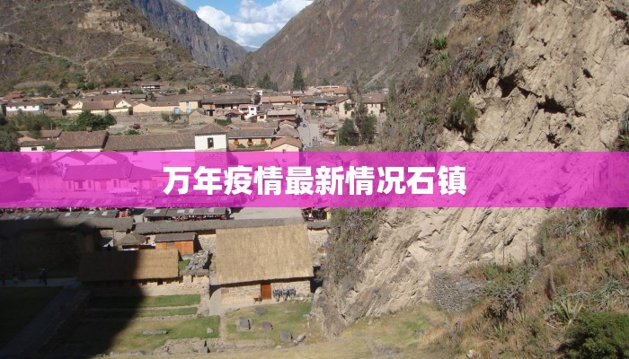 万年疫情最新情况石镇 万年疫情最新情况石镇