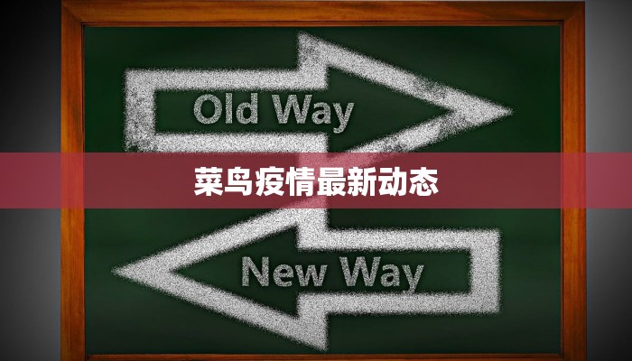 甘肃东莞疫情最新情况：科学防控，共克时艰