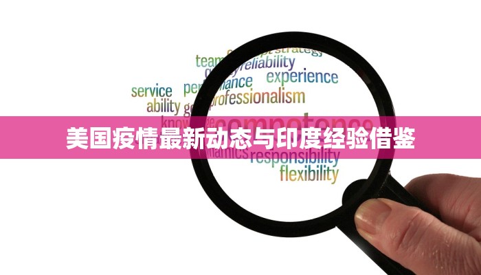 太原的最新疫情辟谣：科学破除谣言，守护健康生活