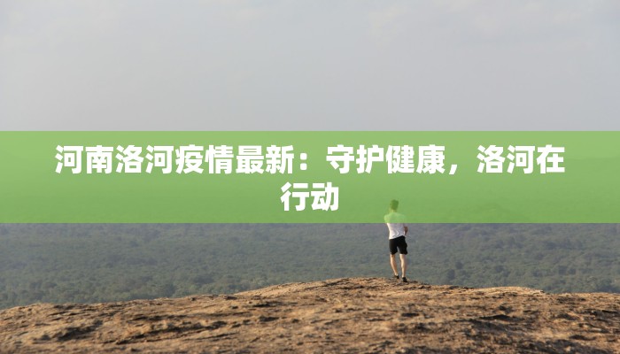 甘肃平凉最新疫情头条